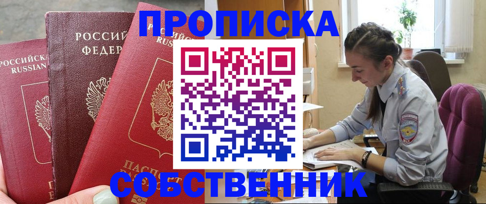 временная регистрация собственник в Жукове